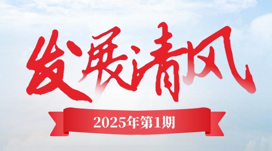 《發展清風》電子季刊首期上線，邀您共閱！